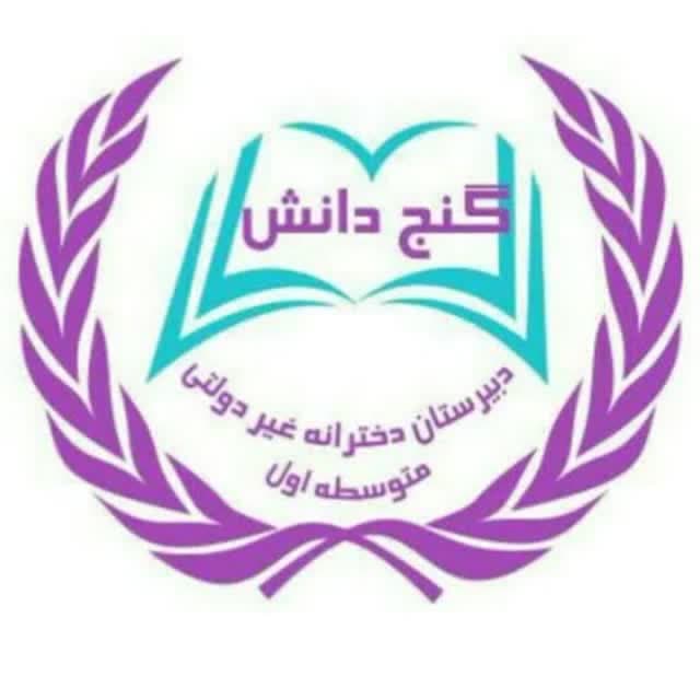 دبیرستان دخترانه گنج دانش(دور اول)